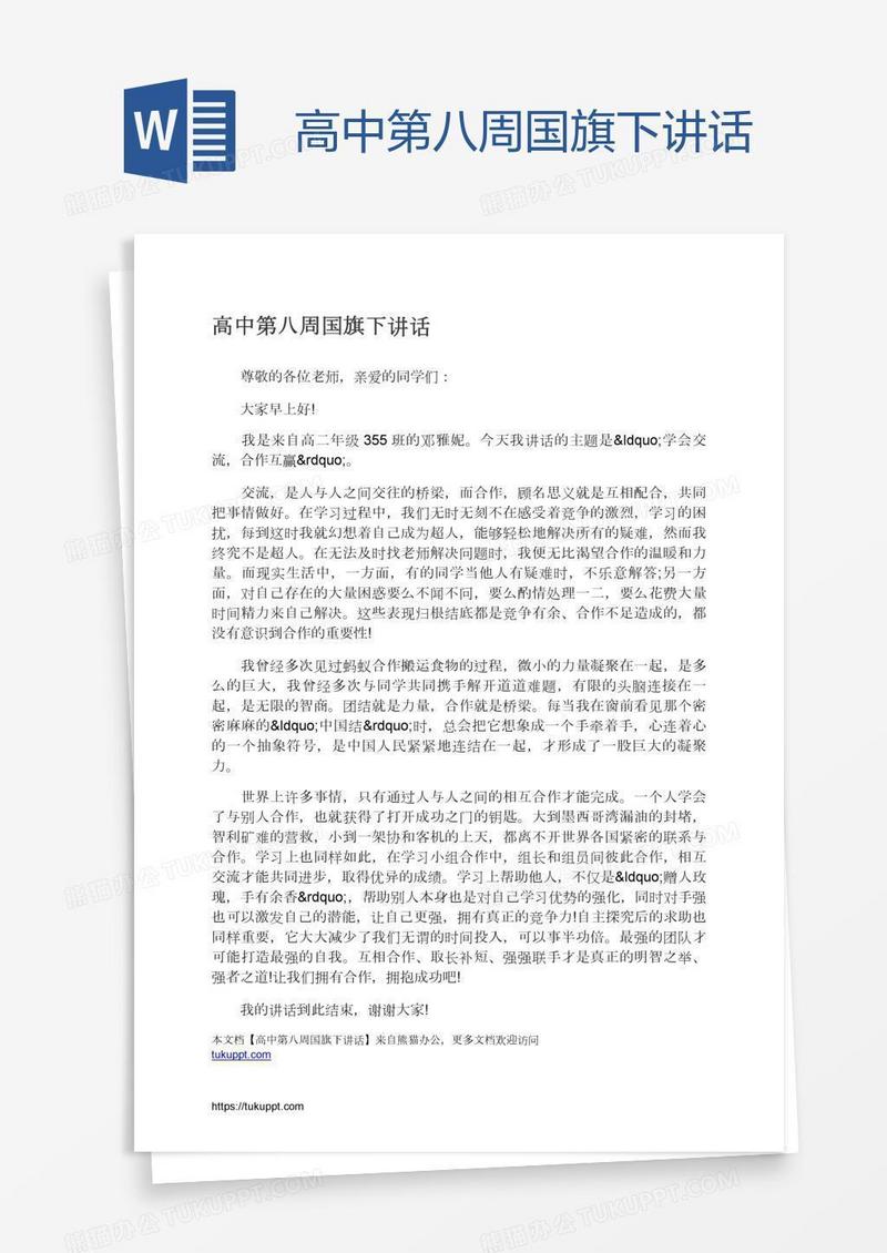 高中第八周国旗下讲话