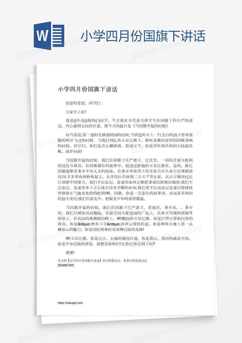 小学四月份国旗下讲话