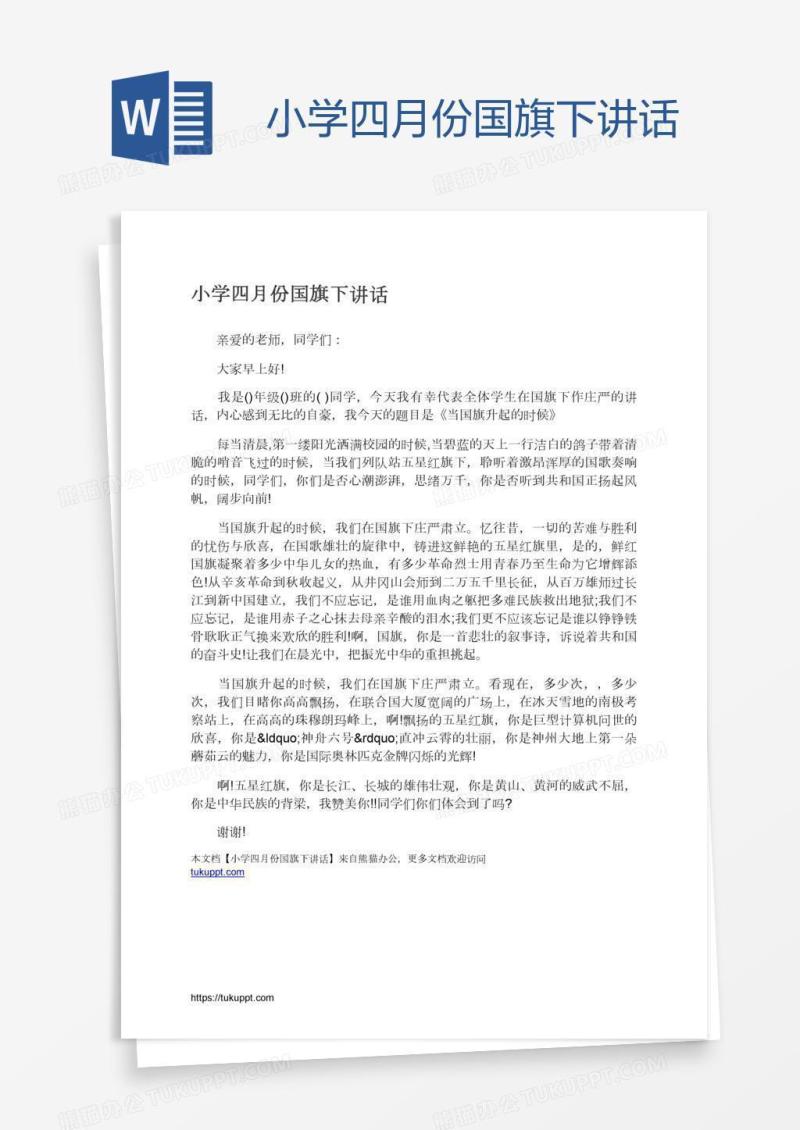 小学四月份国旗下讲话