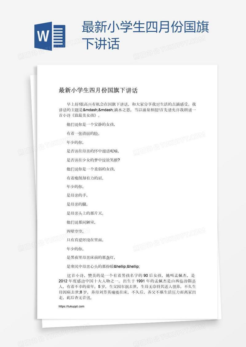 最新小学生四月份国旗下讲话
