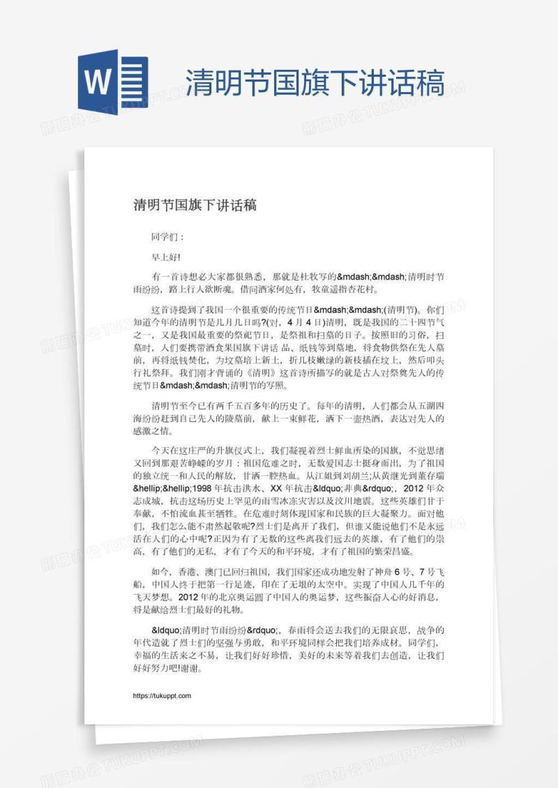 清明节国旗下讲话稿