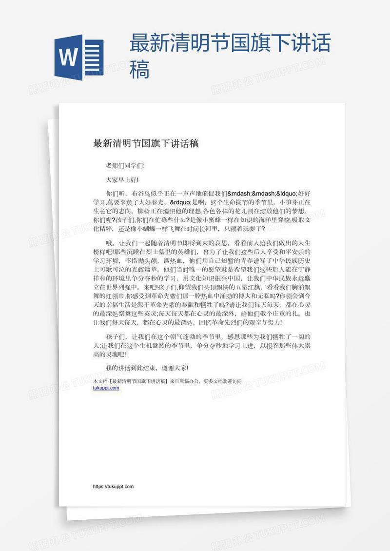 最新清明节国旗下讲话稿