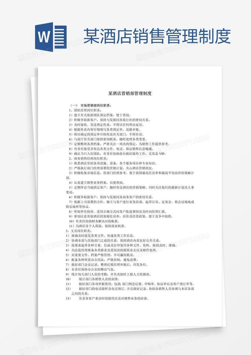 某酒店销售管理制度