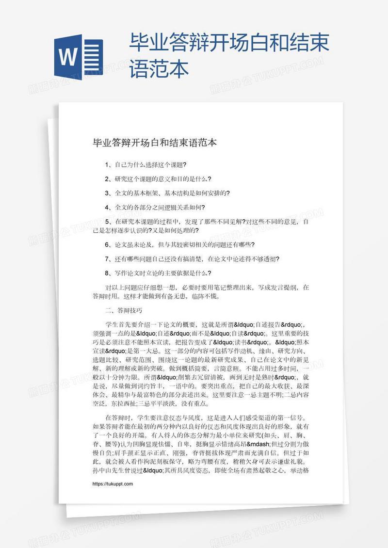 毕业答辩开场白和结束语范本
