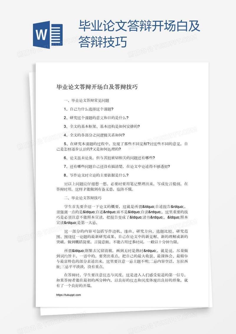 毕业论文答辩开场白及答辩技巧