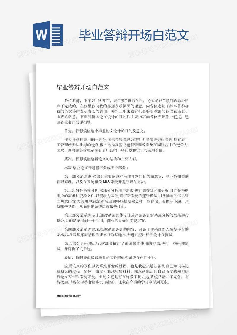 毕业答辩开场白范文