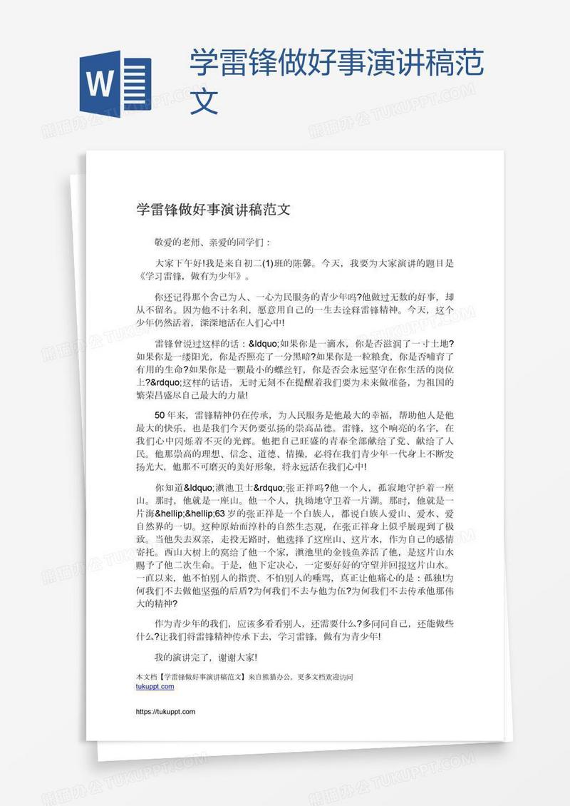 学雷锋做好事演讲稿范文