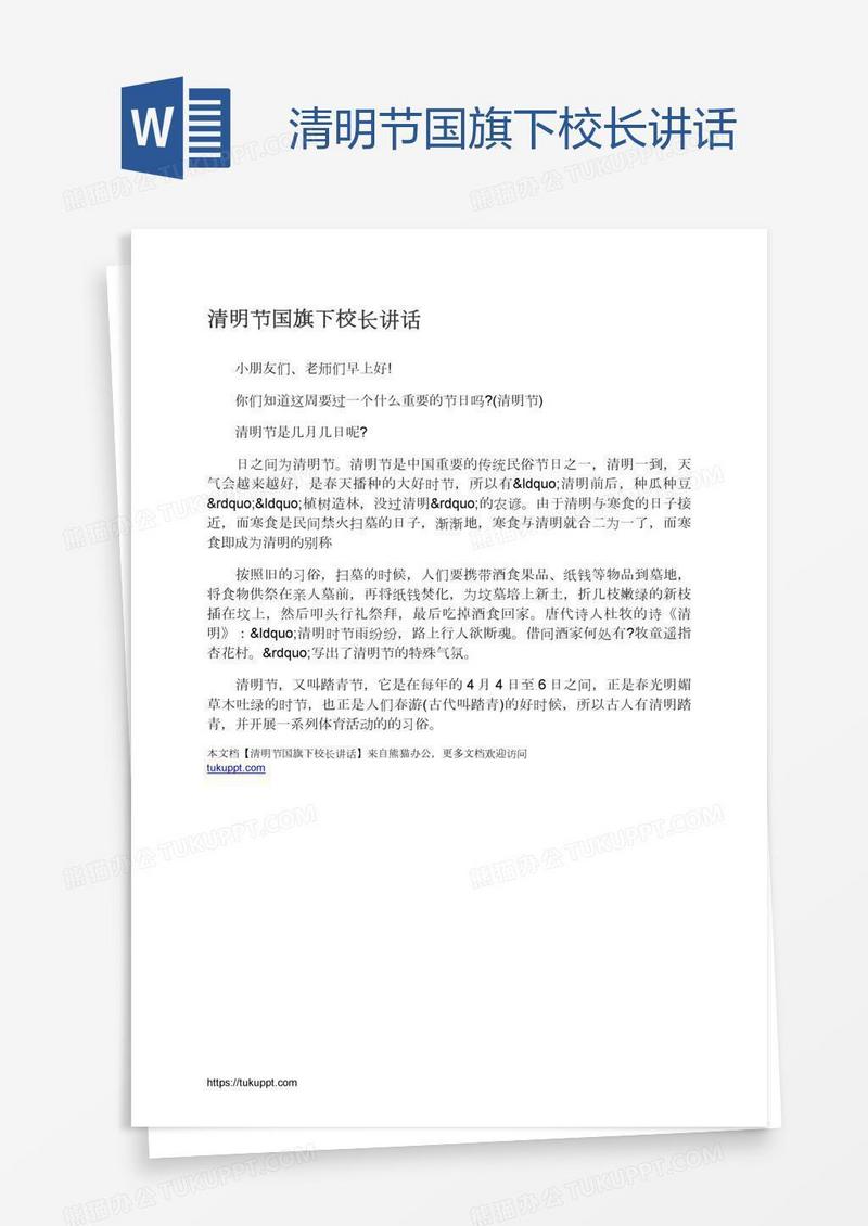 清明节国旗下校长讲话