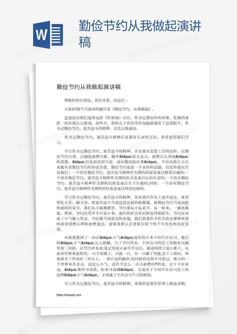 勤俭节约从我做起演讲稿