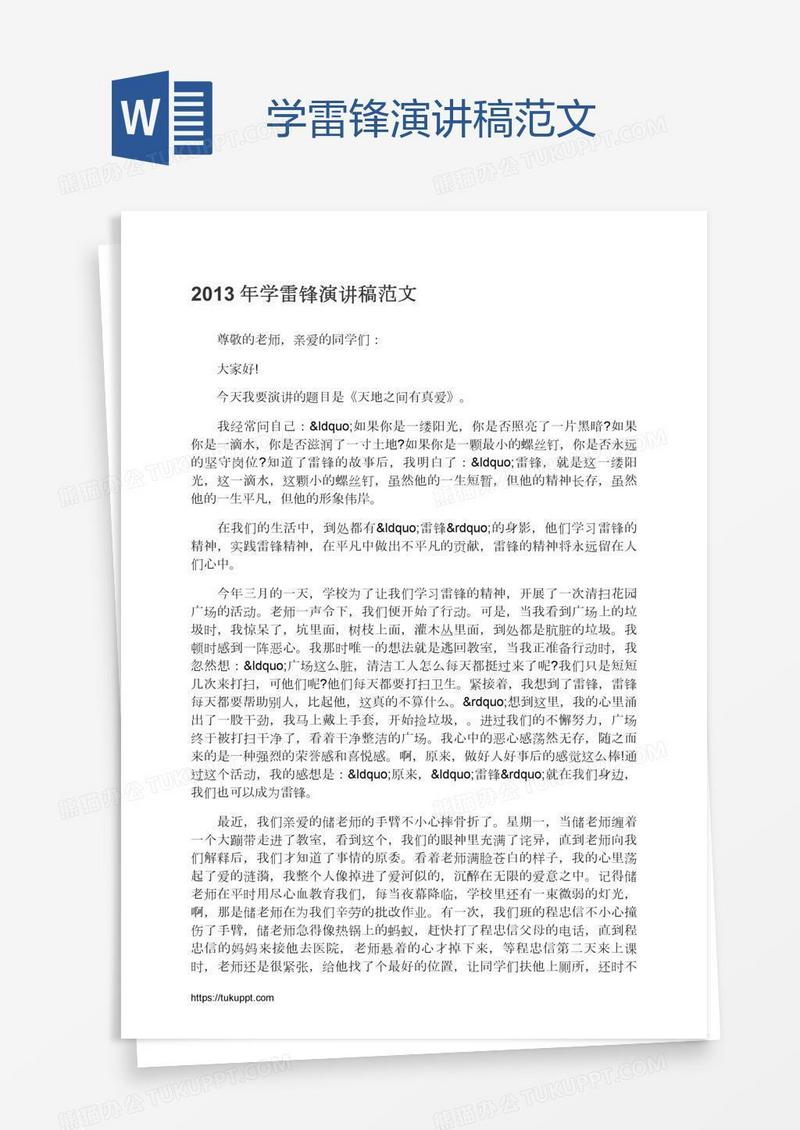 学雷锋演讲稿范文