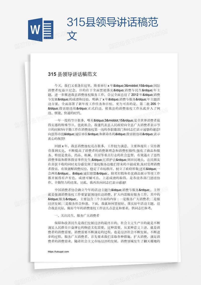 315县领导讲话稿范文