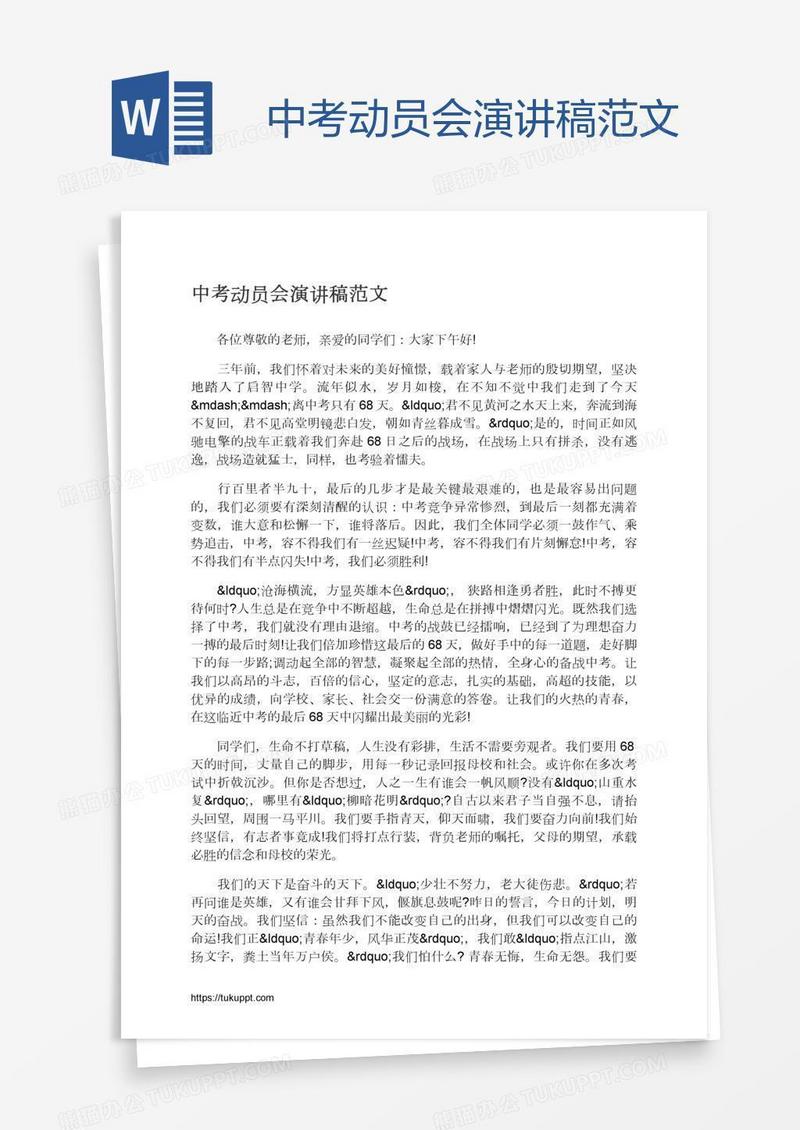 中考动员会演讲稿范文