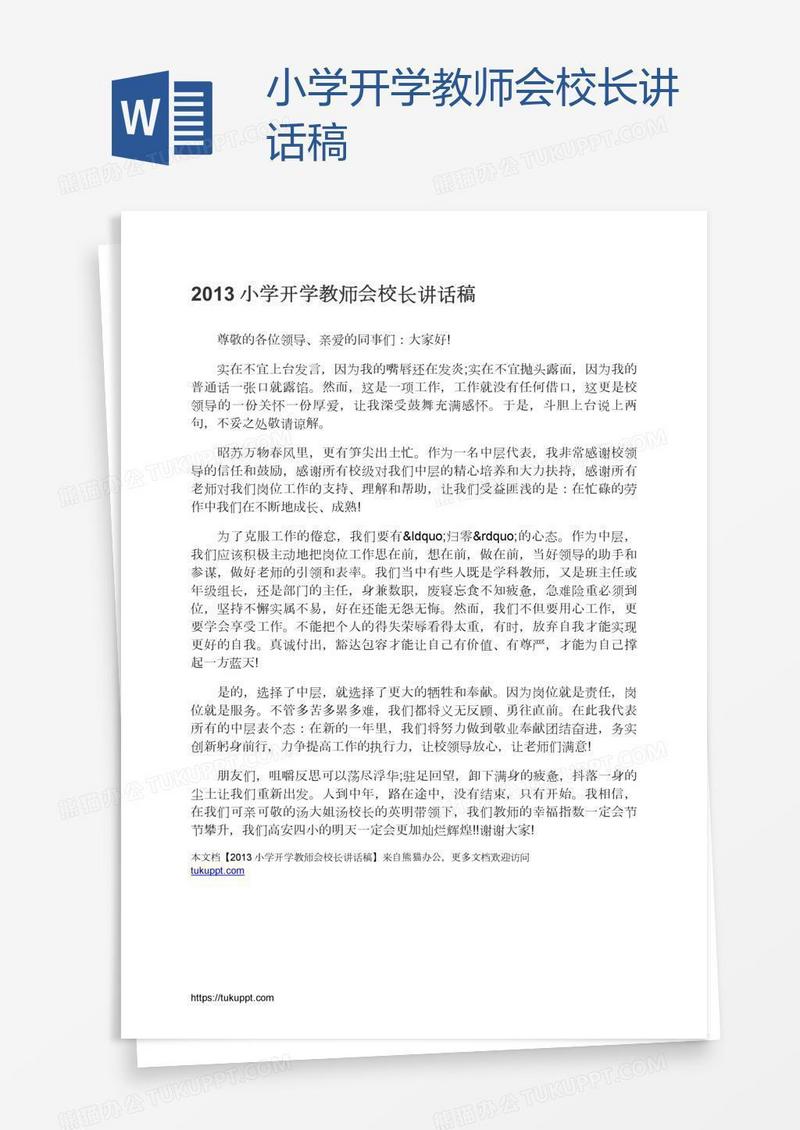 小学开学教师会校长讲话稿