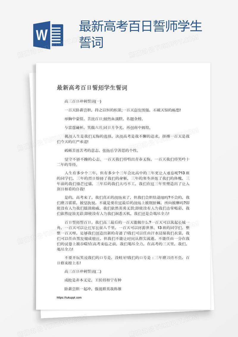 最新高考百日誓师学生誓词