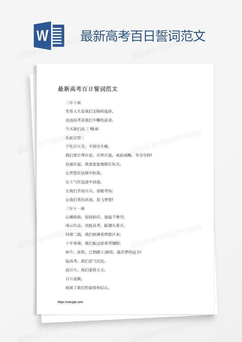 最新高考百日誓词范文