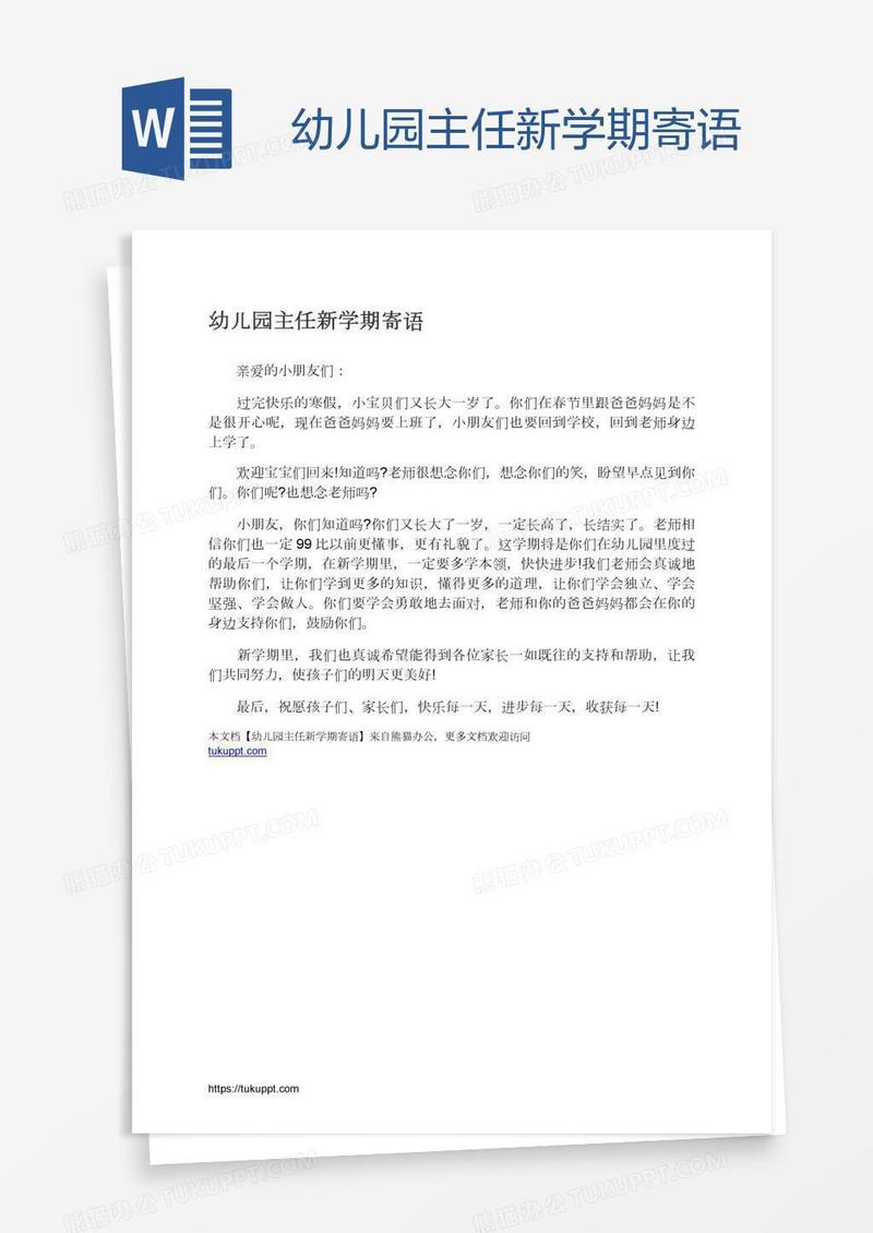 幼儿园主任新学期寄语