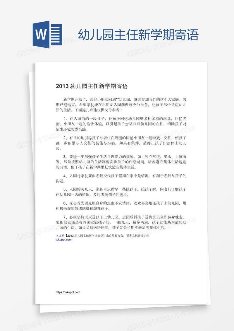 幼儿园主任新学期寄语