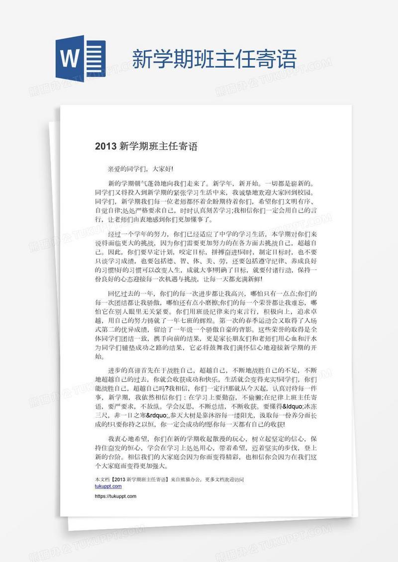 新学期班主任寄语