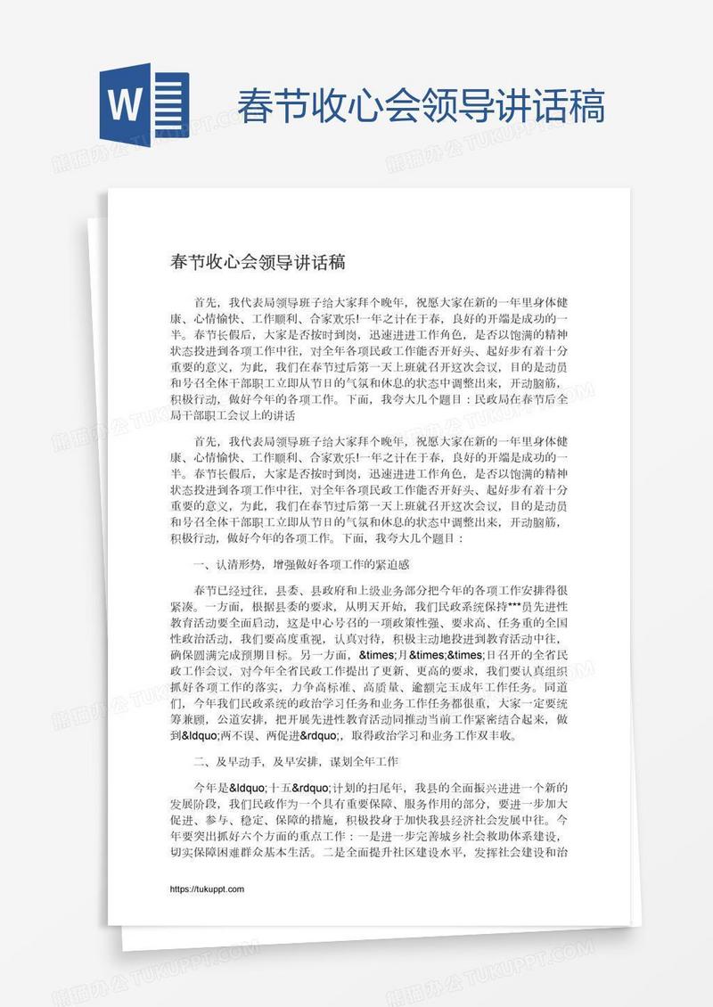 春节收心会领导讲话稿