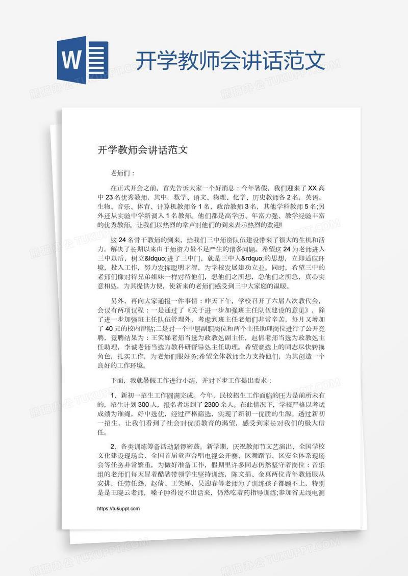 开学教师会讲话范文