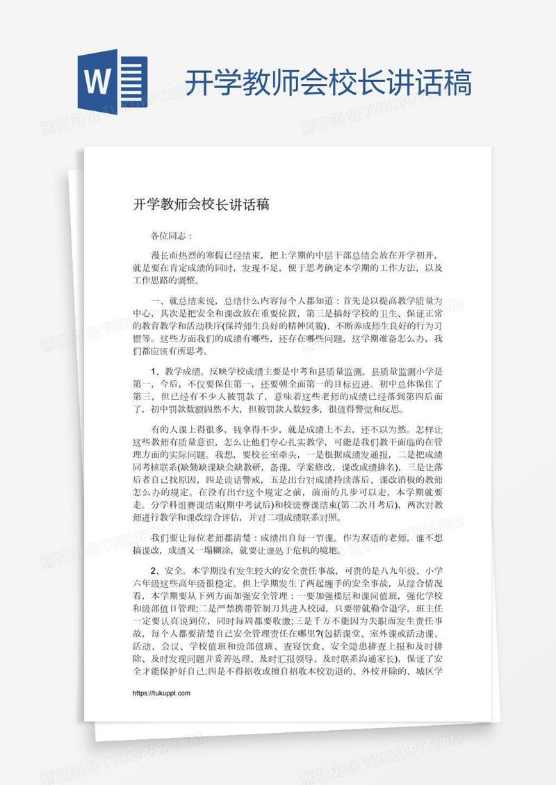 开学教师会校长讲话稿