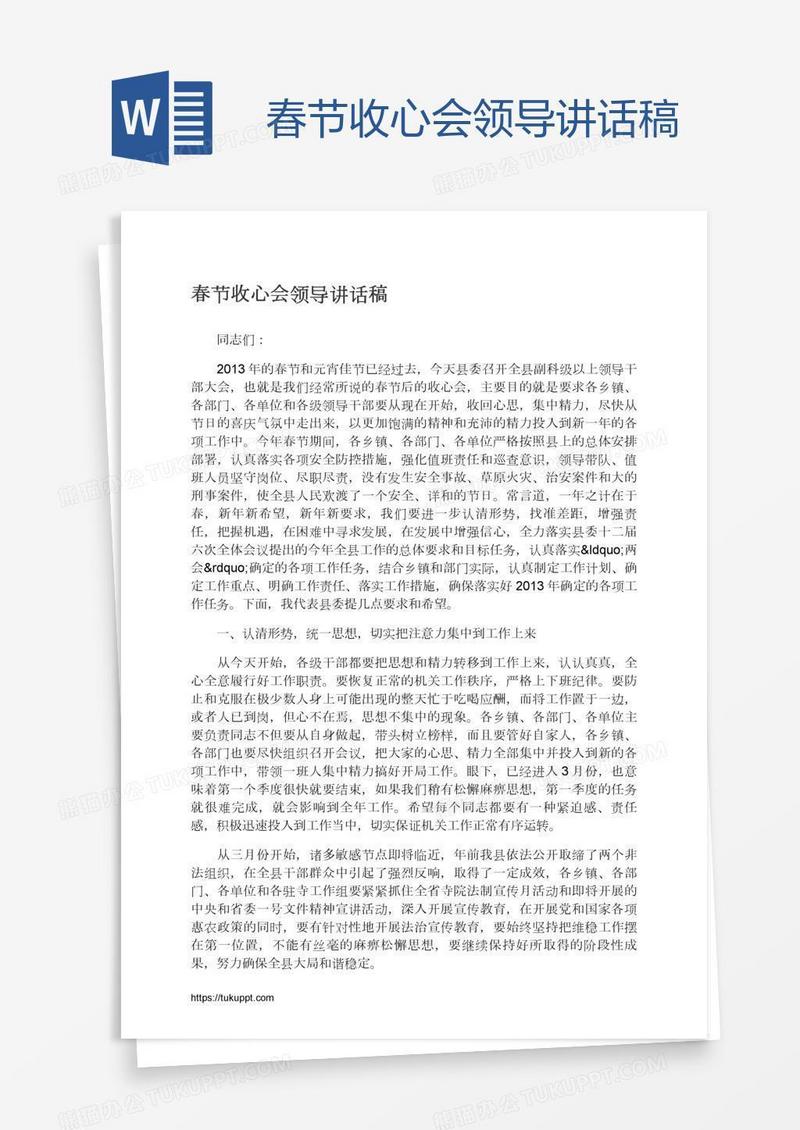 春节收心会领导讲话稿