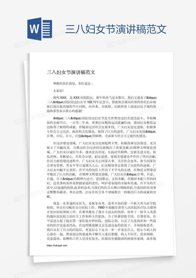 三八妇女节演讲稿范文