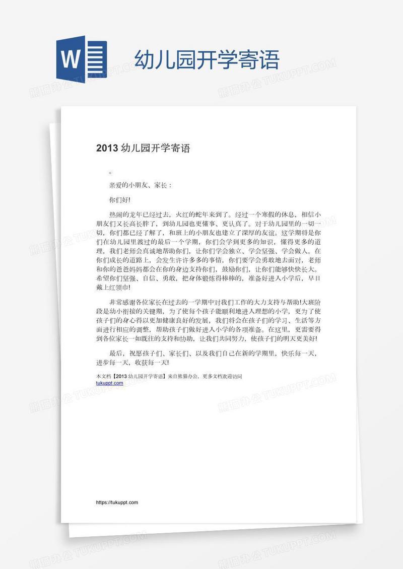 幼儿园开学寄语