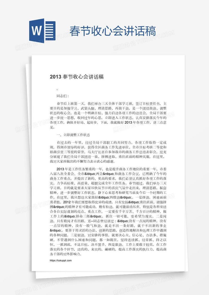 春节收心会讲话稿
