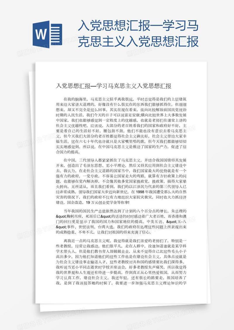 入党思想汇报—学习马克思主义