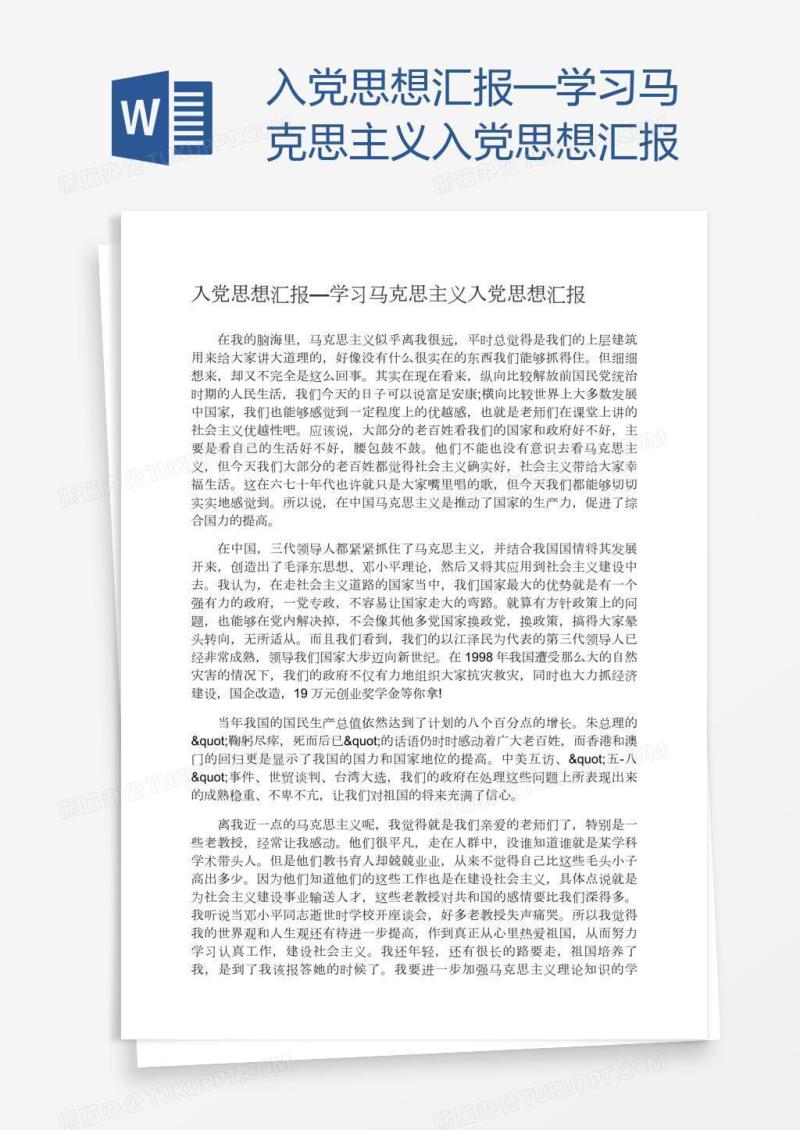 入党思想汇报—学习马克思主义