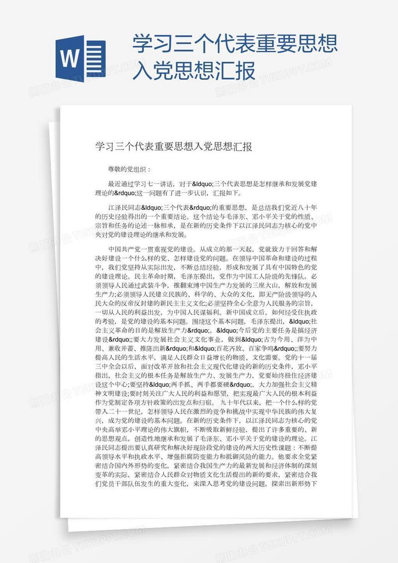 学习三个代表重要思想入党思想汇报