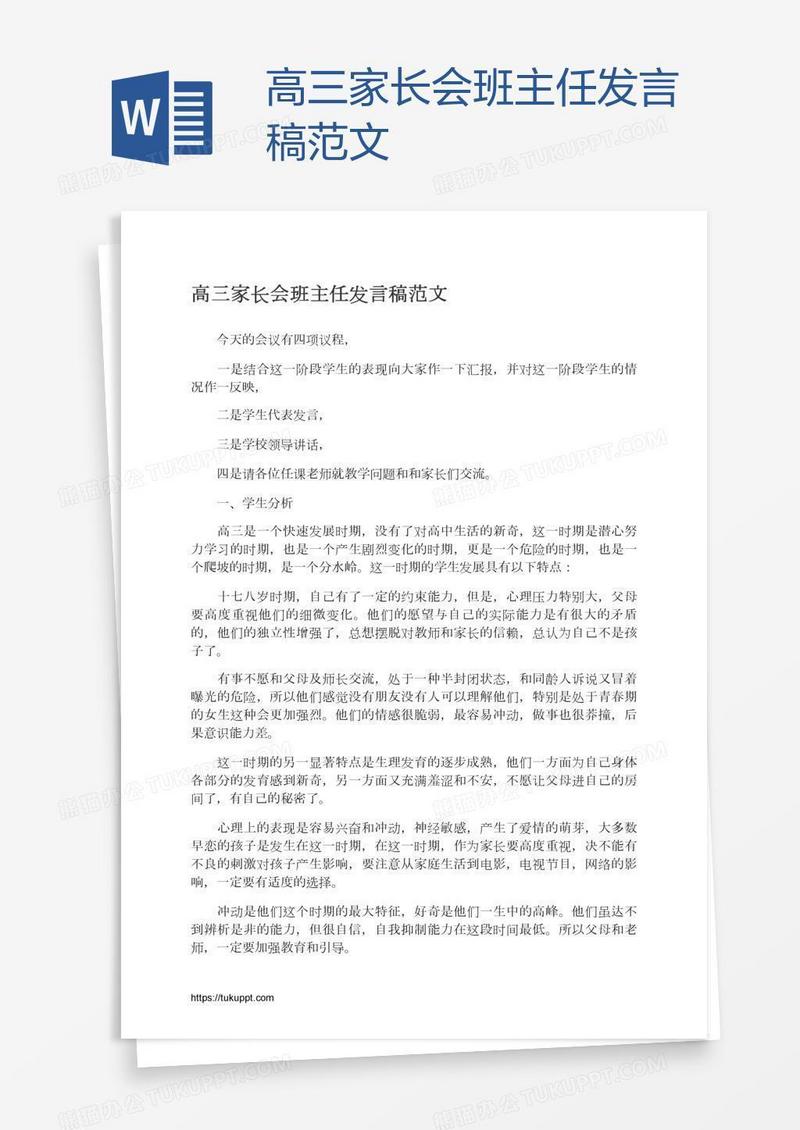 高三家长会班主任发言稿范文