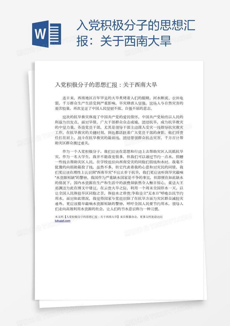 入党积极分子的思想汇报：关于西南大旱