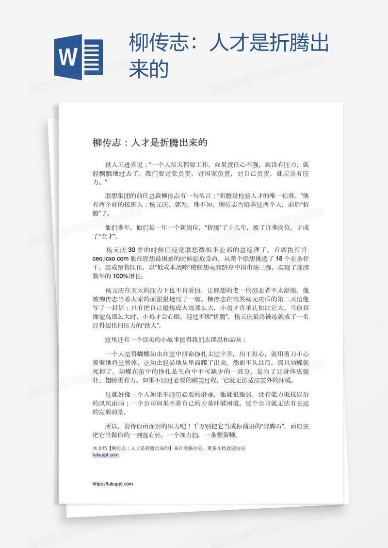 柳传志：人才是折腾出来的
