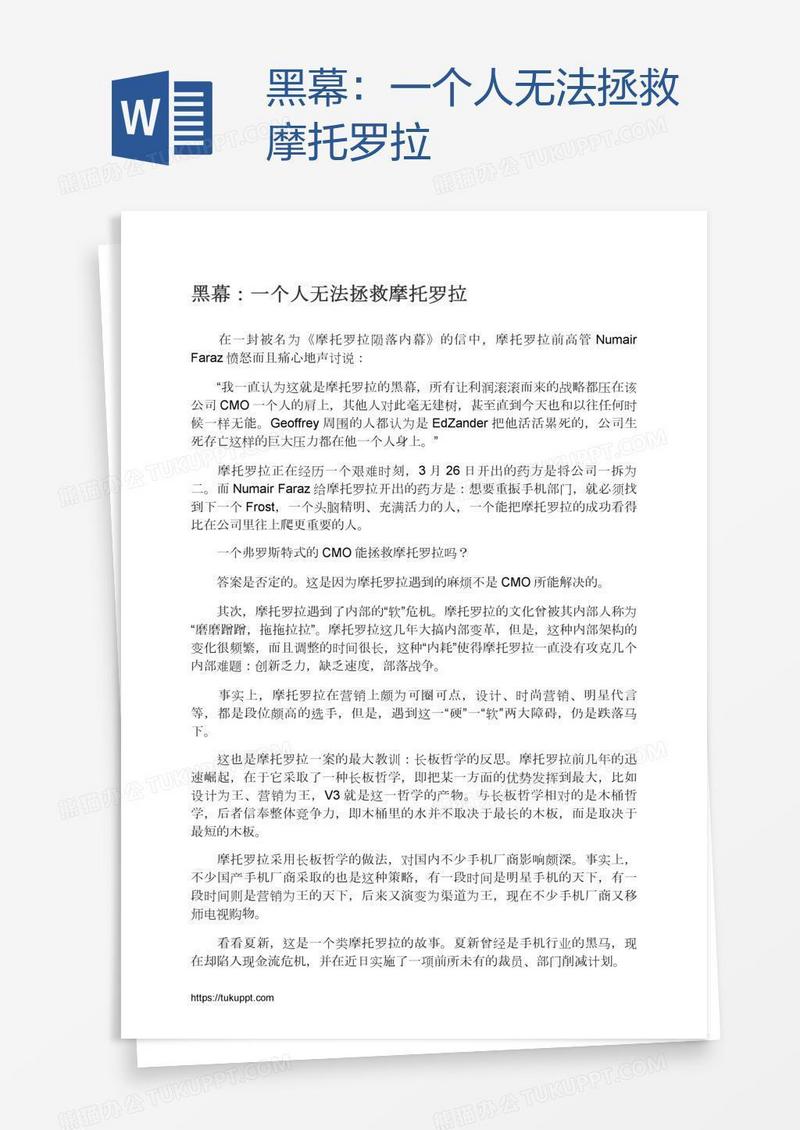 黑幕：一个人无法拯救摩托罗拉