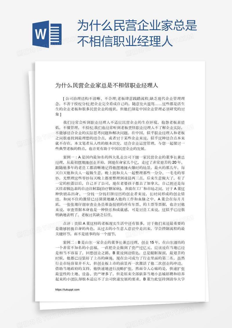 为什么民营企业家总是不相信职业经理人