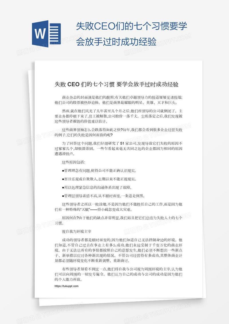 失败CEO们的七个习惯要学会放手过时成功经验