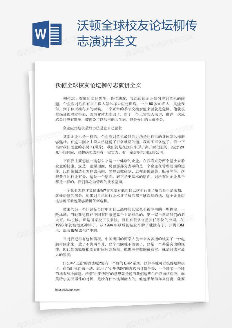 沃顿全球校友论坛柳传志演讲全文