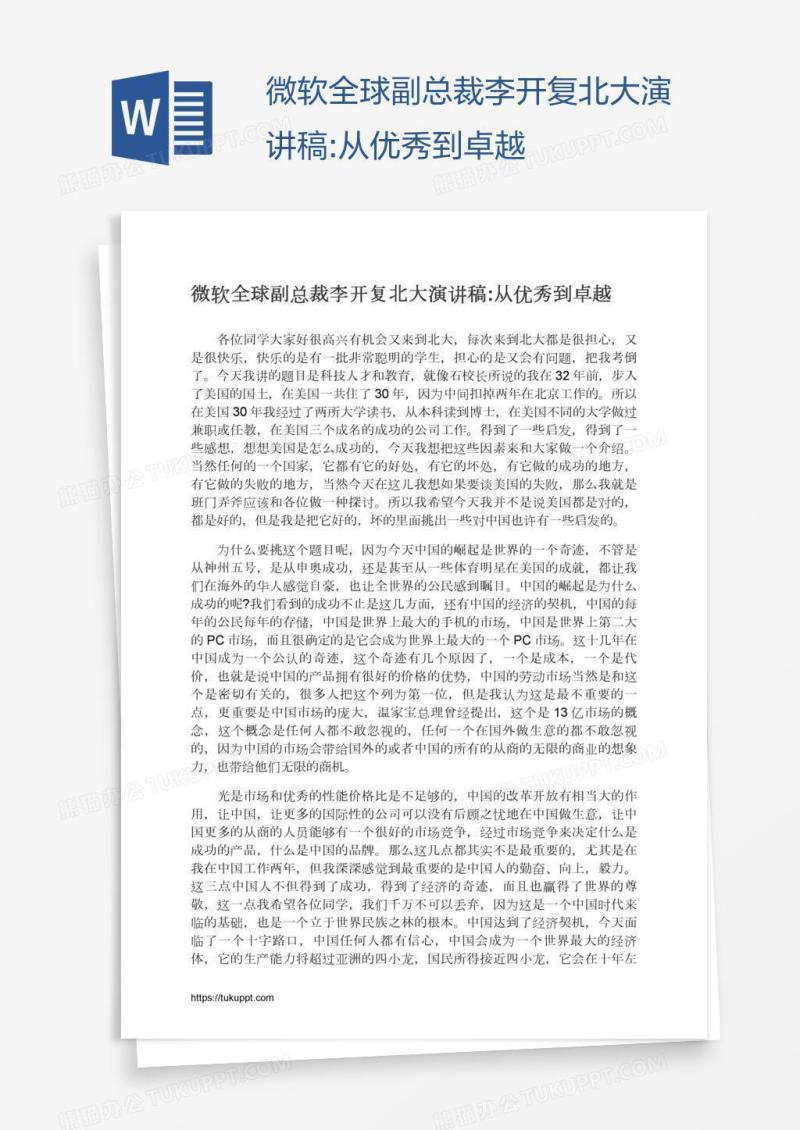 微软全球副总裁李开复北大演讲稿:从优秀到卓越
