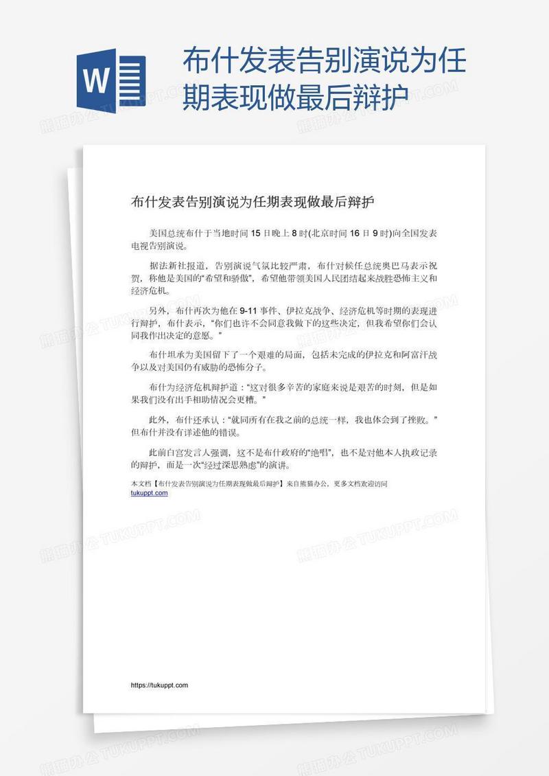 布什发表告别演说为任期表现做最后辩护