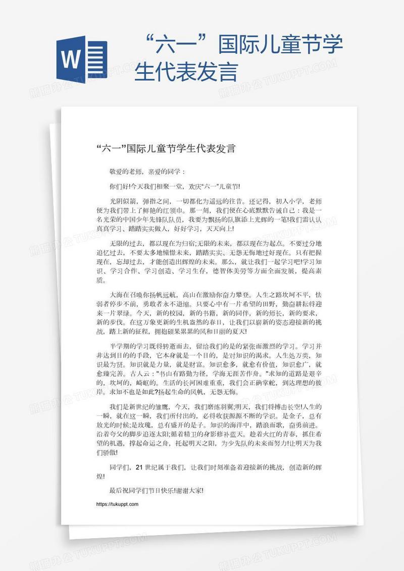 “六一”国际儿童节学生代表发言