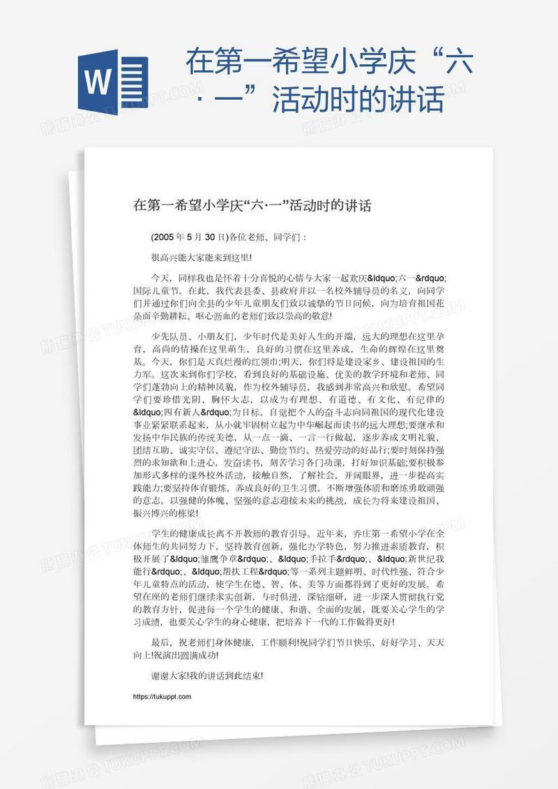 在第一希望小学庆“六·一”活动时的讲话