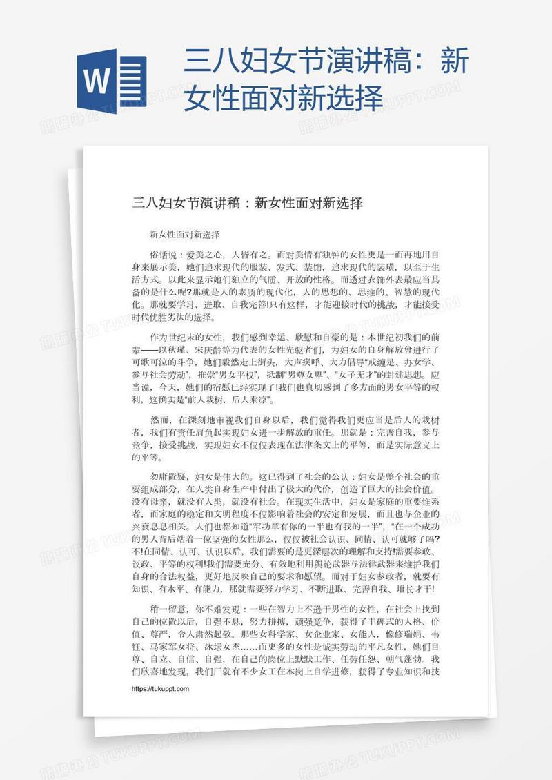 三八妇女节演讲稿：新女性面对新选择