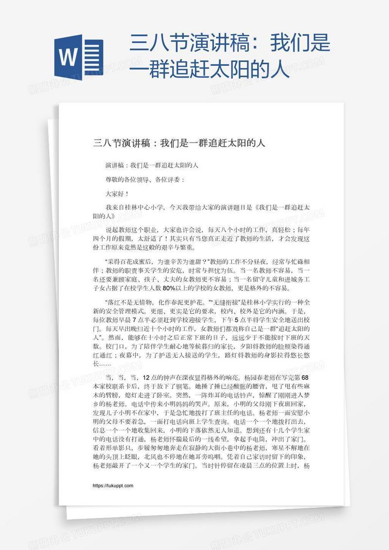 三八节演讲稿：我们是一群追赶太阳的人