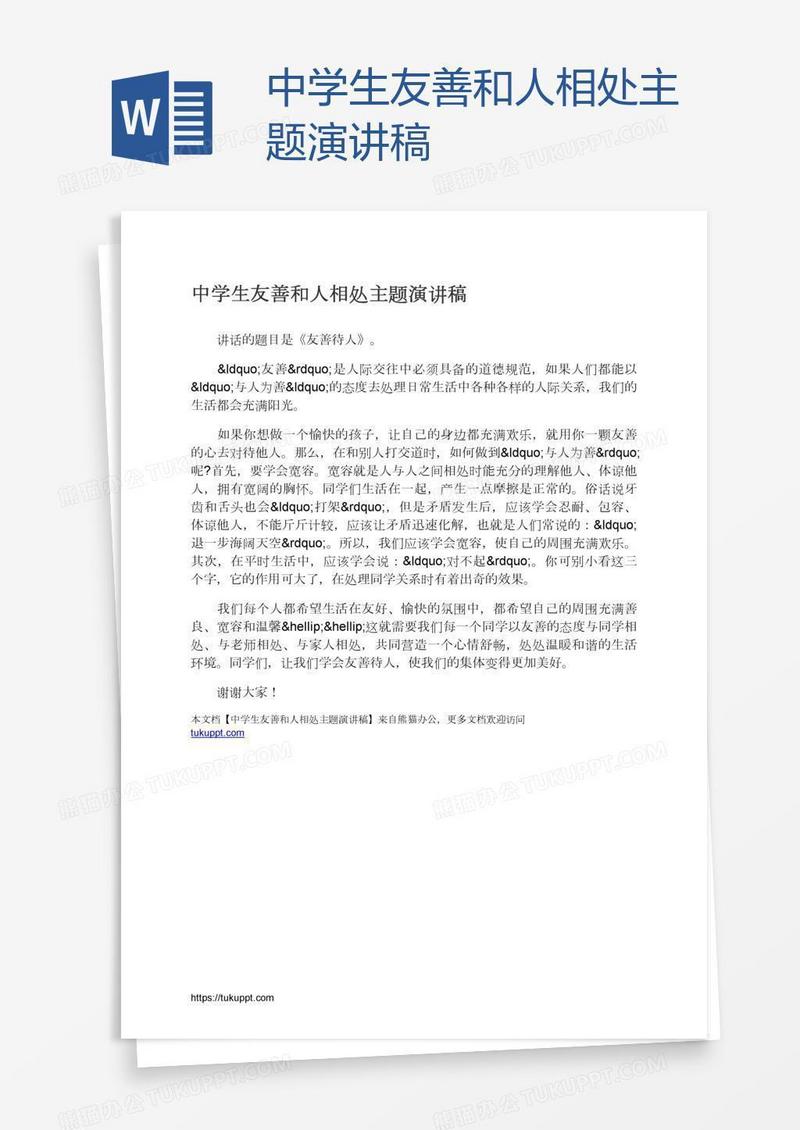 中学生友善和人相处主题演讲稿