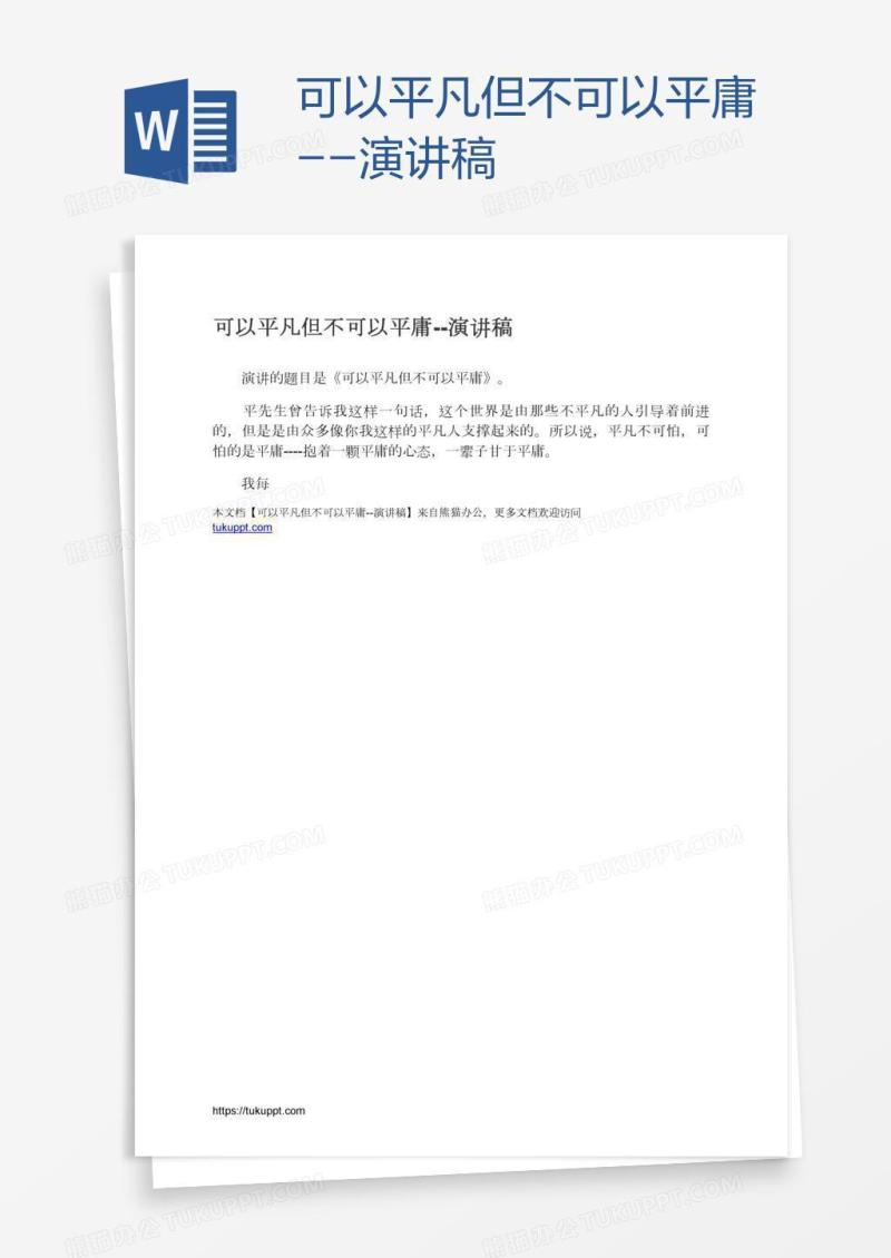 可以平凡但不可以平庸--演讲稿