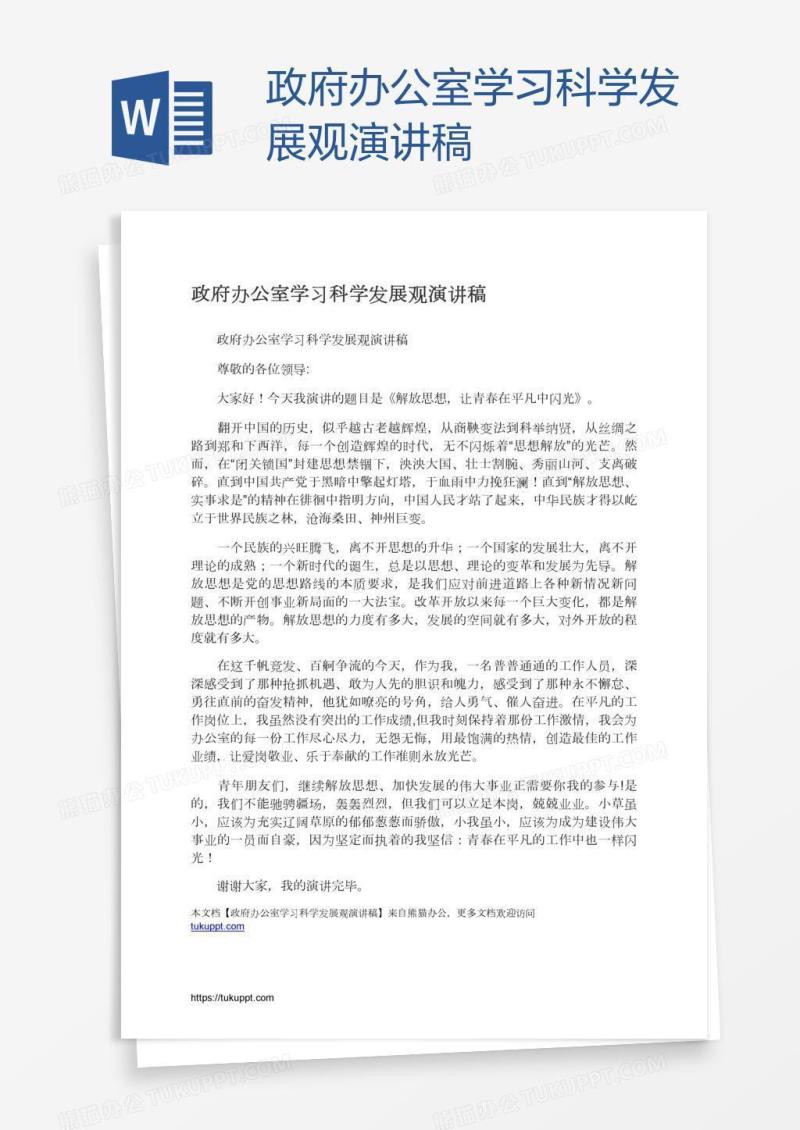 政府办公室学习科学发展观演讲稿