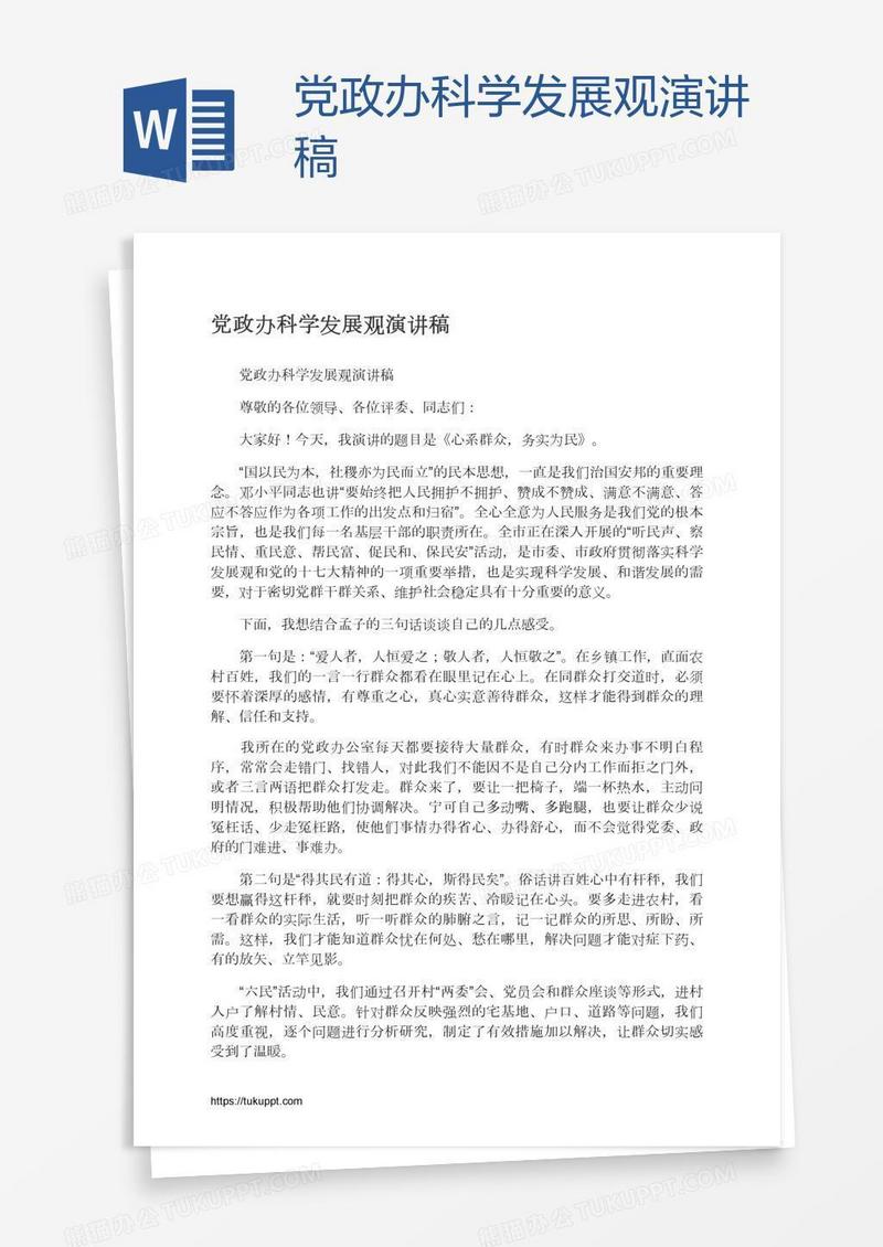 党政办科学发展观演讲稿