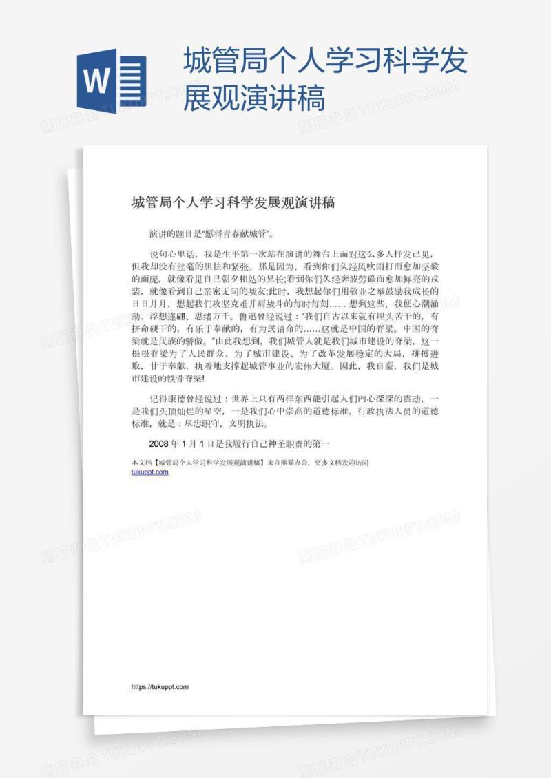 城管局个人学习科学发展观演讲稿